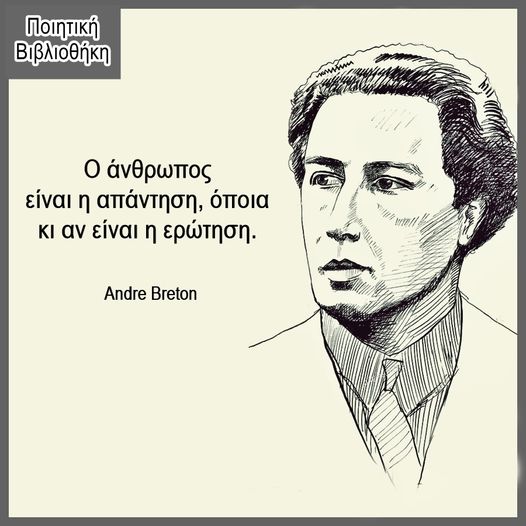 Αντρέ Μπρετόν: Απόφθεγμα