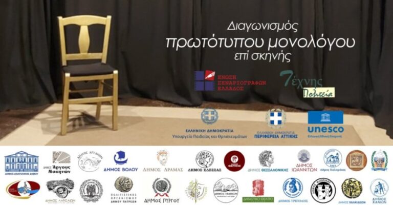 Πανελλήνιος Διαγωνισμός συγγραφής και ερμηνείας πρωτότυπου μονολόγου στη Λάρισα