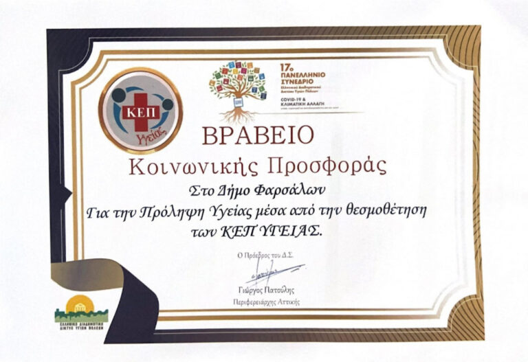 Φάρσαλα: Βραβεύτηκε για λόγους Υγείας