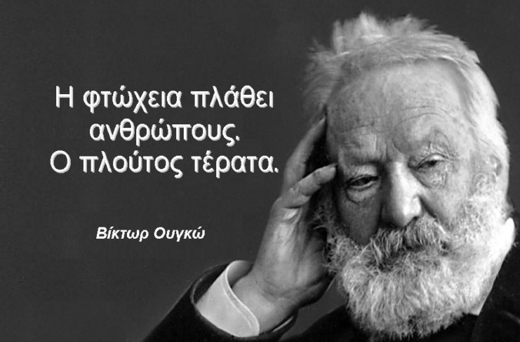 Βίκτωρ Ουγκό: Απόφθεγμα