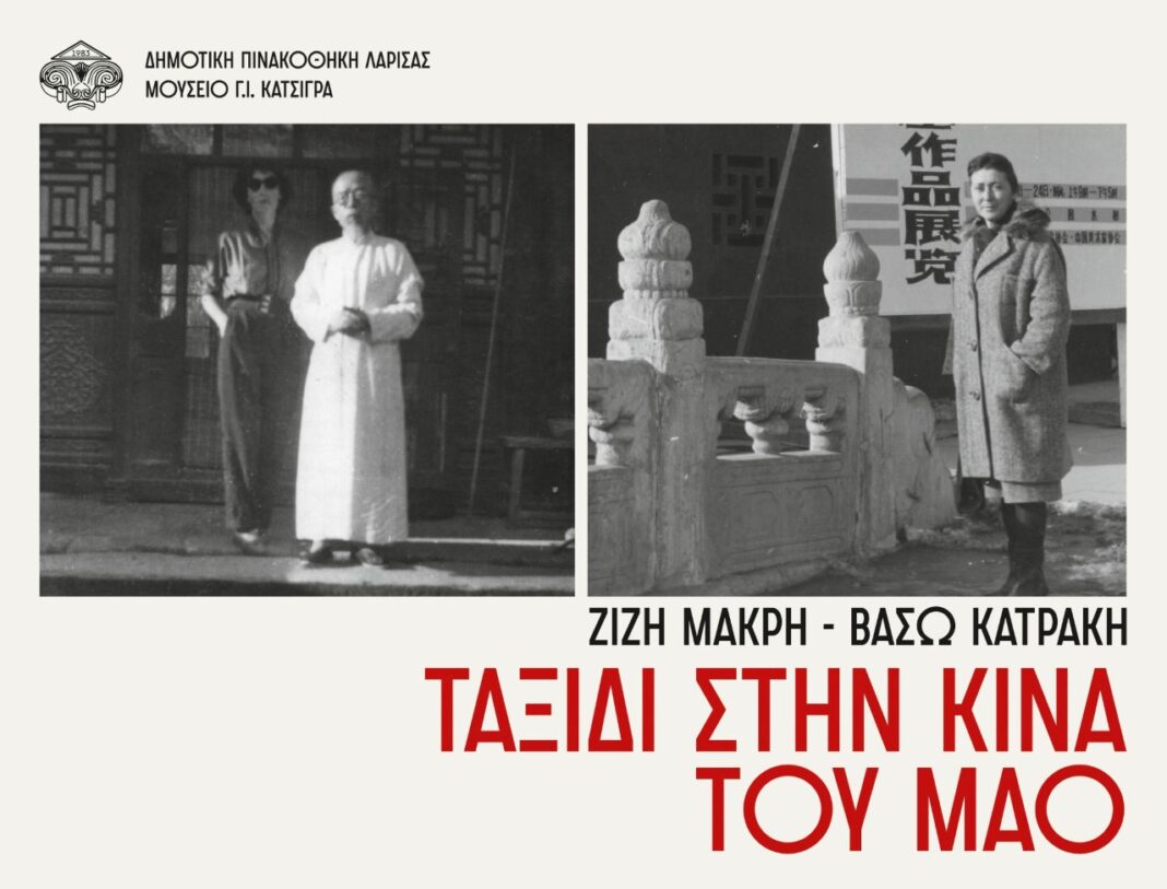 Εγκάινια, Μακρή Κατράκη