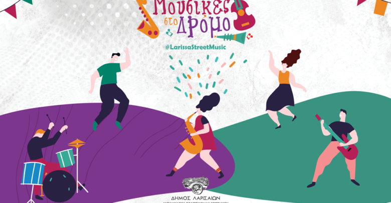 mousikes-sto-dromo Μουσικές του δρόμου στη Λάρισα