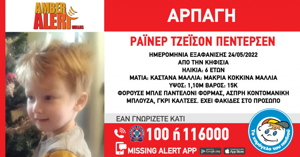 Κηφισιά, εξαφάνιση παιδιού