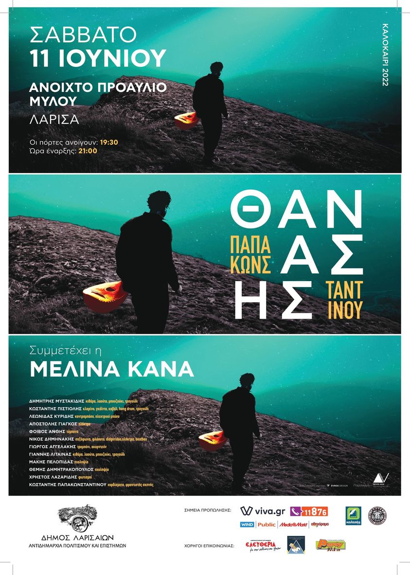 ΘΑΝΑΣΗΣ ΠΑΠΑΚΩΝΣΤΑΝΤΙΝΟΥ ΜΥΛΟΣ ΤΟΥ ΠΑΠΠΑ