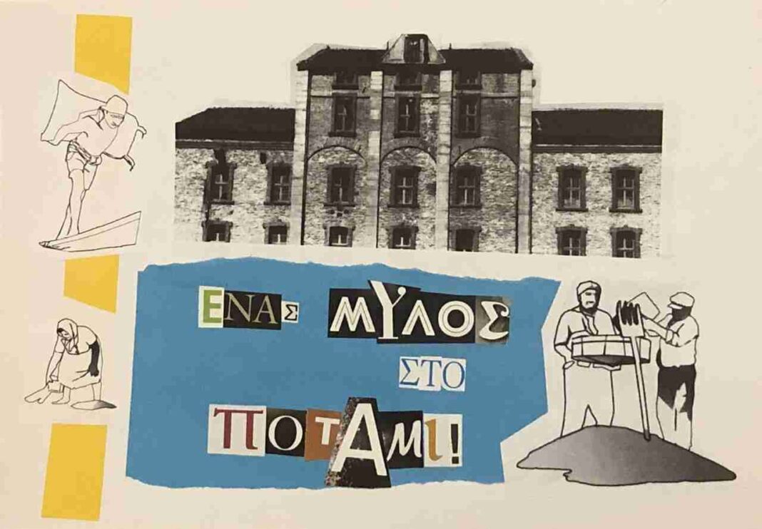 mouseio sitiron Μουσείο Σιτηρών και Αλεύρων- Εικαστική δράση για παιδιά “Ένας Μύλος στο ποτάμι!”