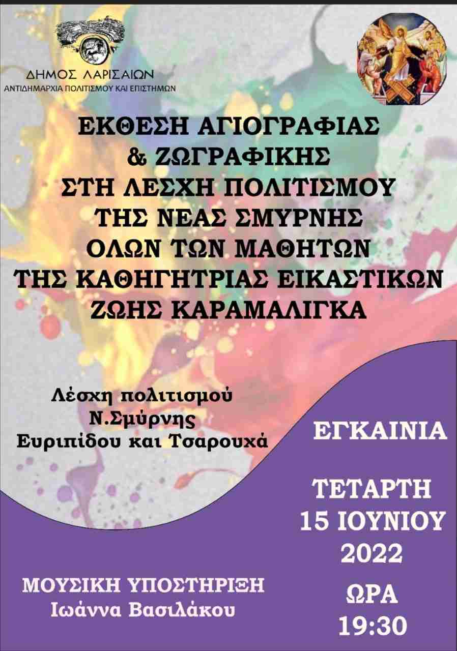Έκθεση αγιογραφίας, ζωγραφικής και ψηφιδωτού στη Λέσχη Πολιτισμού Ν. Σμύρνης