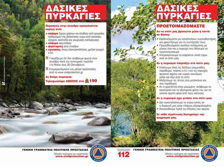 Πολιτική Προστασία Περιφέρειας Θεσσαλίας: Οδηγίες προς τους πολίτες για την πρόληψη και προστασία από δασικές πυρκαγιές