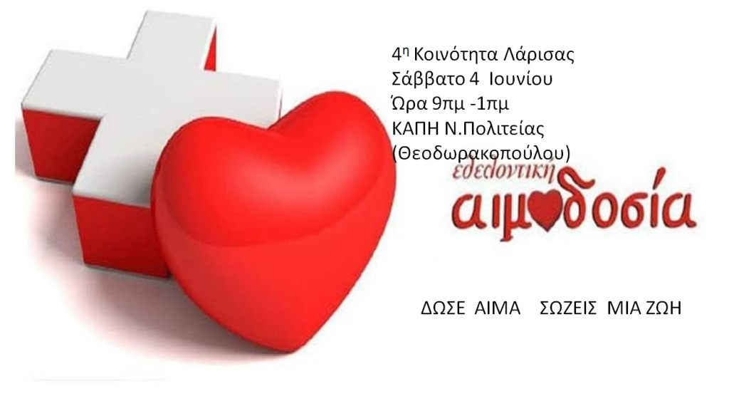 αιμοδοσία