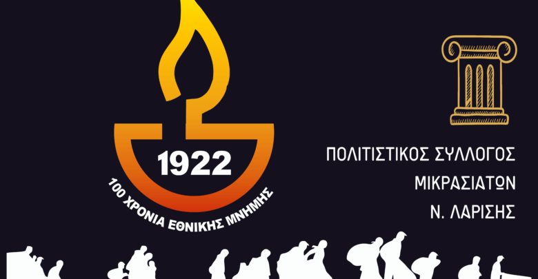 politistikos-syllogos-mikrasiatwn-larisas-780x405