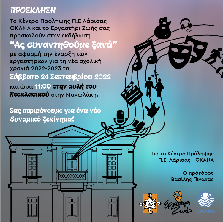 ΟΚΑΝΑ εκδήλωση