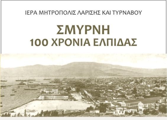 Επετειακή Εκδήλωση: «Σμύρνη: 100 Χρόνια Ελπίδας»