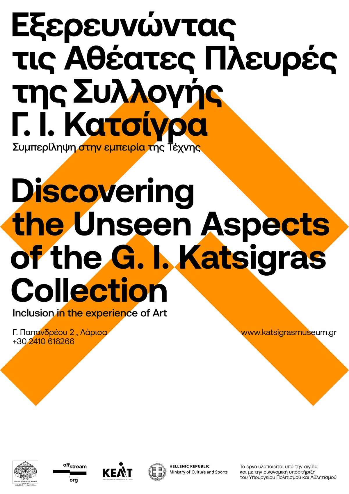 «Εξερευνώντας τις Αθέατες Πλευρές της Συλλογής Γ. Ι. Κατσίγρα»