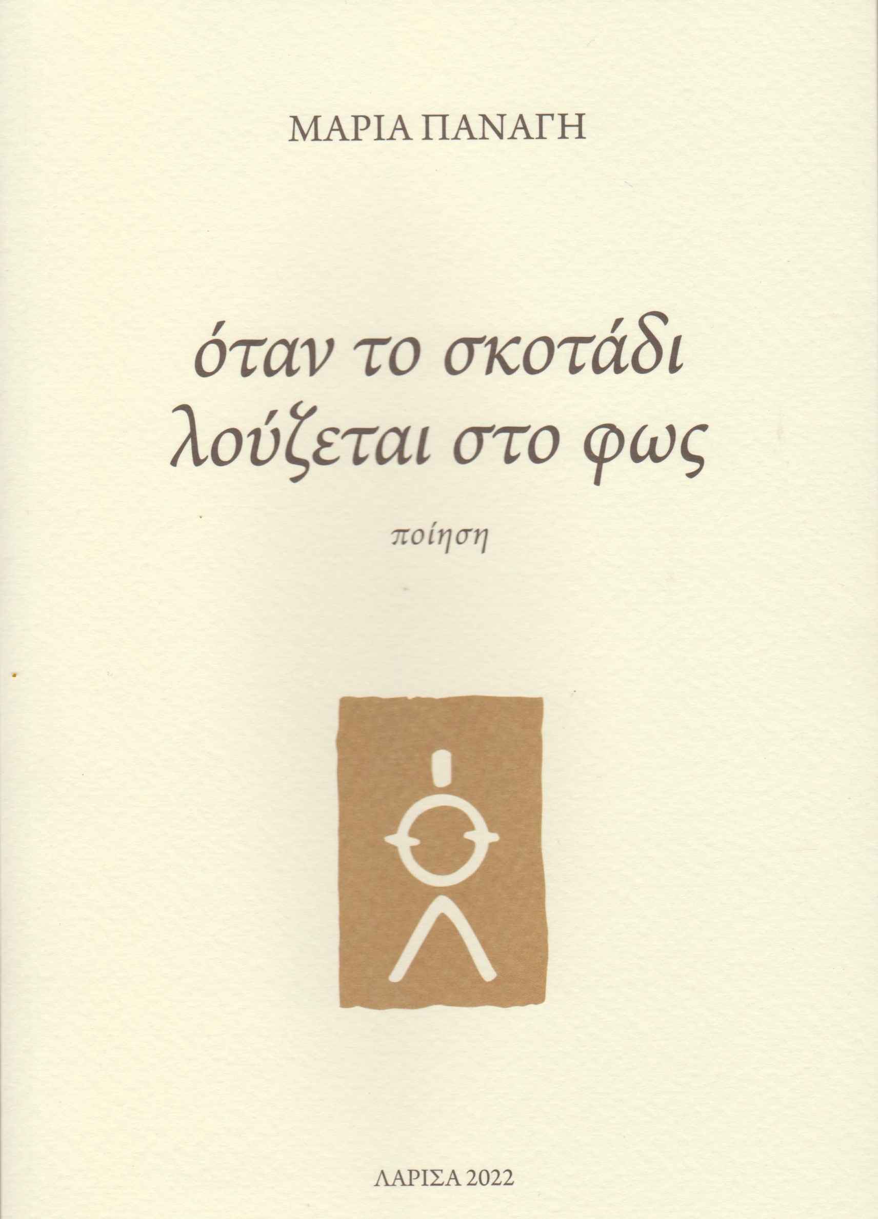 Ποιητική συλλογή της Μαρίας Παναγή