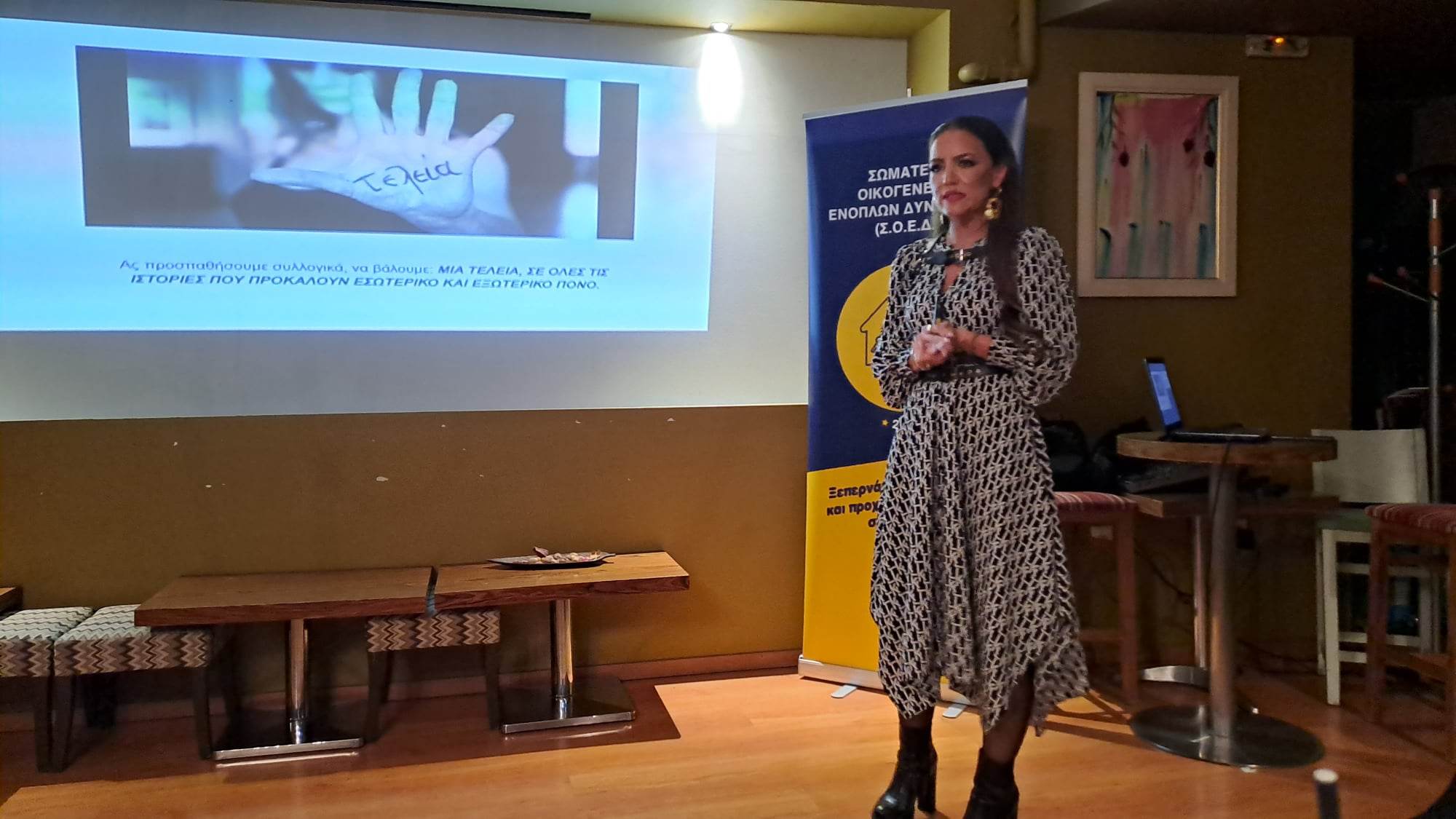 Ενδοοικογενειακή βια - Λάρισα