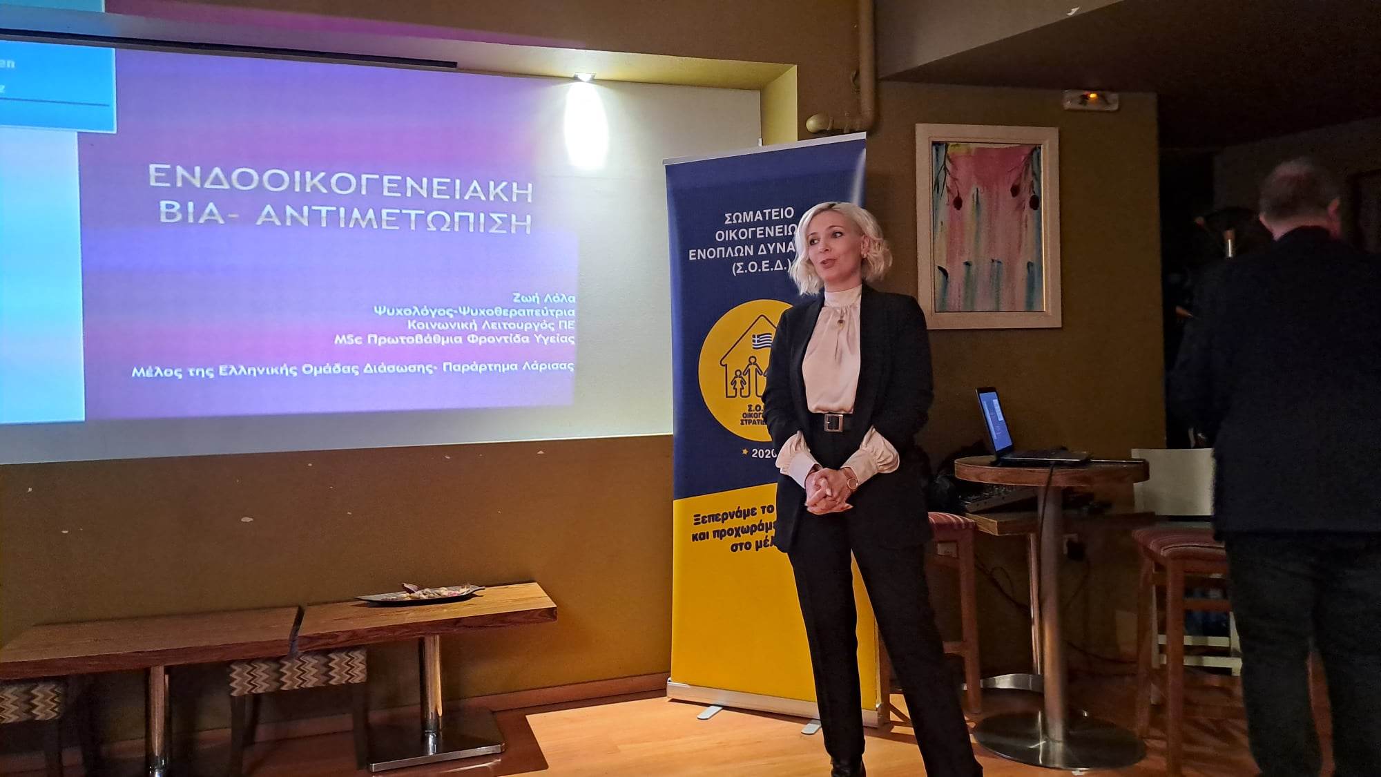 Ενδοοικογενειακή βια - Λάρισα