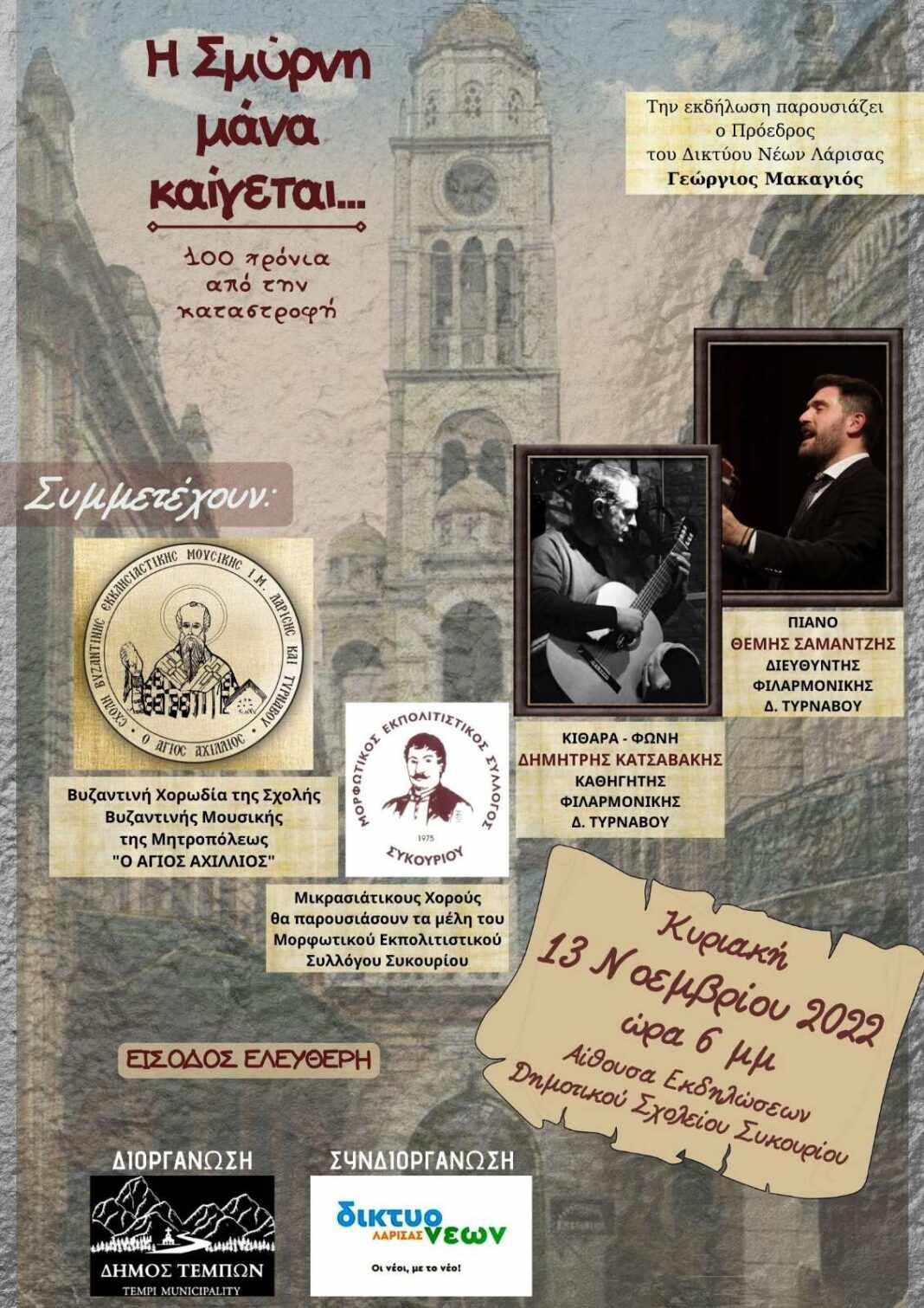 100 χρόνια από τη Μικρασιατική Καταστροφή