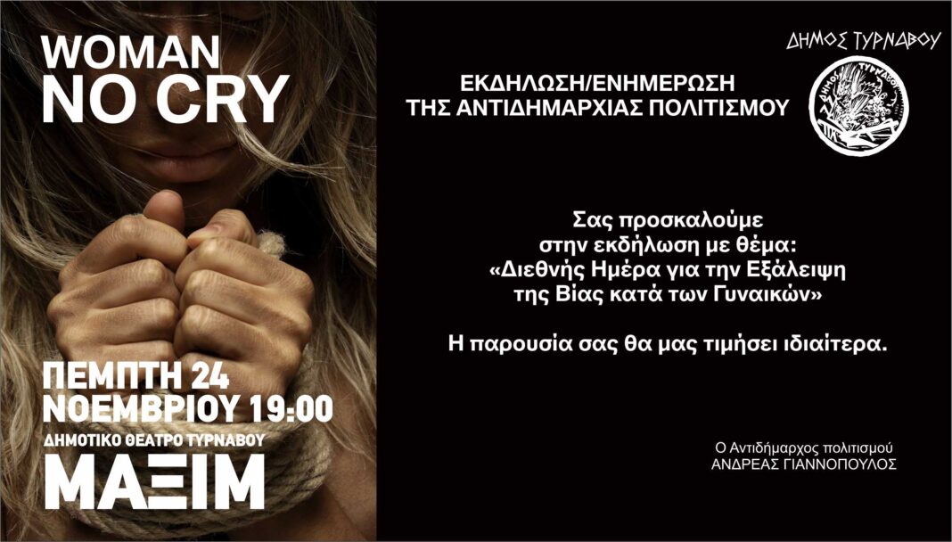 ΗΜΕΡΑ ΓΙΑ ΤΗΝ ΕΞΑΛΕΙΨΗ ΒΙΑΣ ΚΑΤΑ ΓΥΝΑΙΚΩΝ
