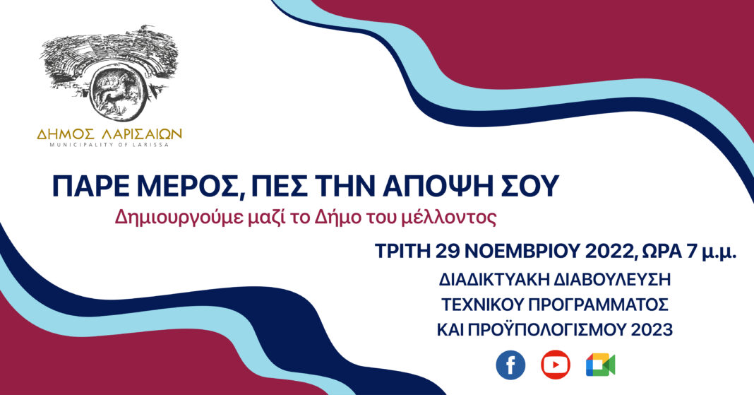ηλεκτρονική διαβούλευση Προυπολογισμού Δ.Λαρισαίων