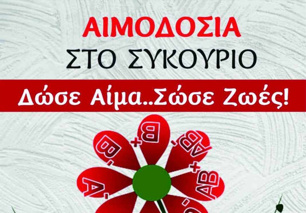 Εθελοντική αιμοδοσία στο Συκούριο την ερχόμενη Κυριακή