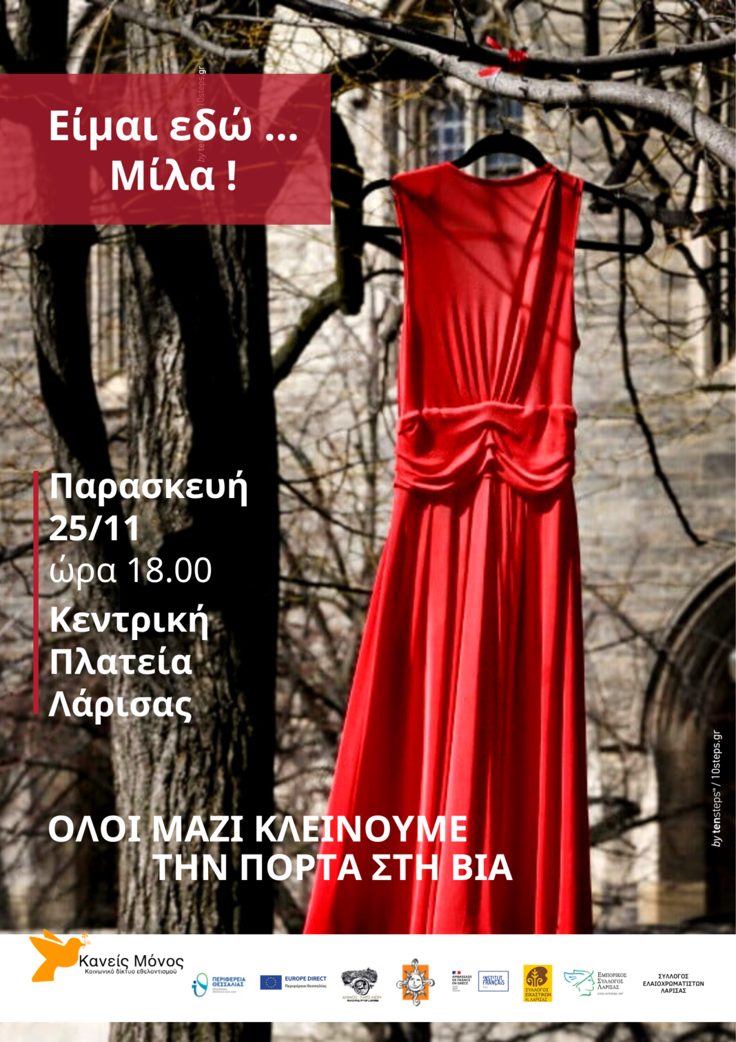 Εκδήλωση στην Κεντρική πλατεία Λάρισας #Κανείς Μόνος: «Είμαι εδώ….Μίλα!»