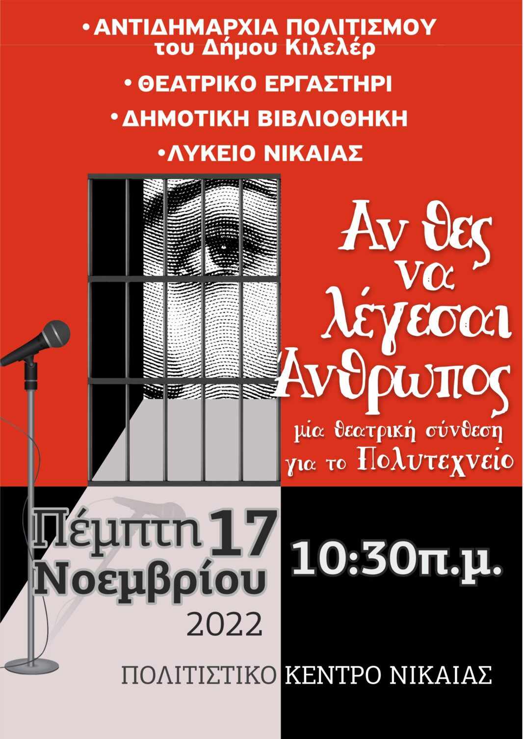 «Αν θες να λέγεσαι άνθρωπος», θεατρική σύνθεση για το Πολυτεχνείο στο Πολιτιστικό Κέντρο Νίκαιας