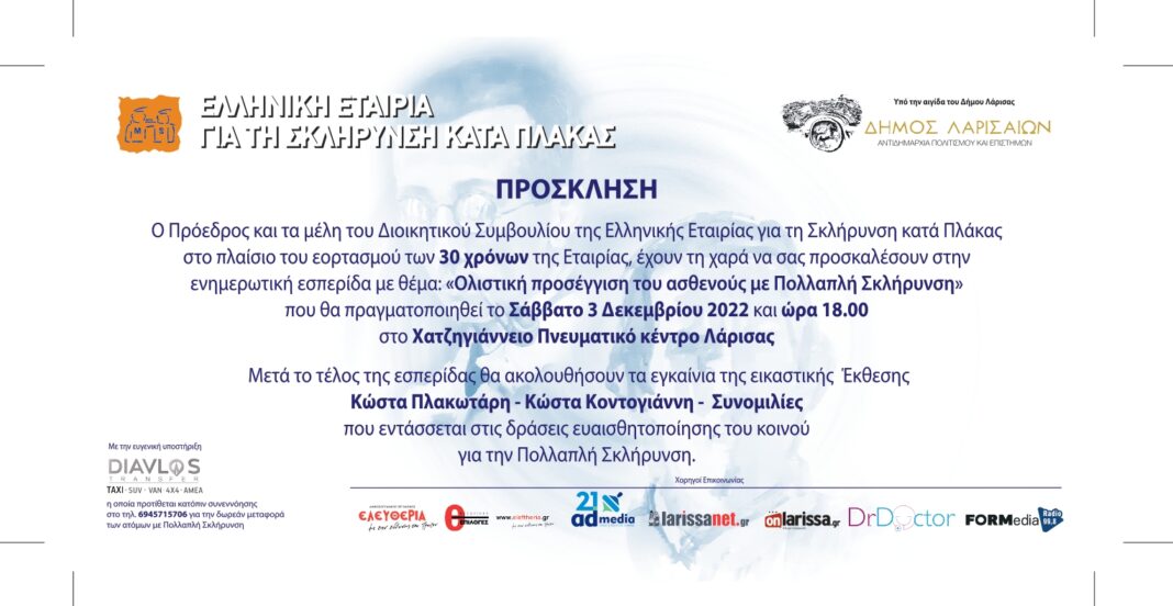 Πρόσκληση της Ελληνικής Εταιρίας για την Σκλήρυνση κατά Πλάκας_page-0001 Πρόσκληση της Ελληνικής Εταιρίας για την Σκλήρυνση κατά Πλάκας