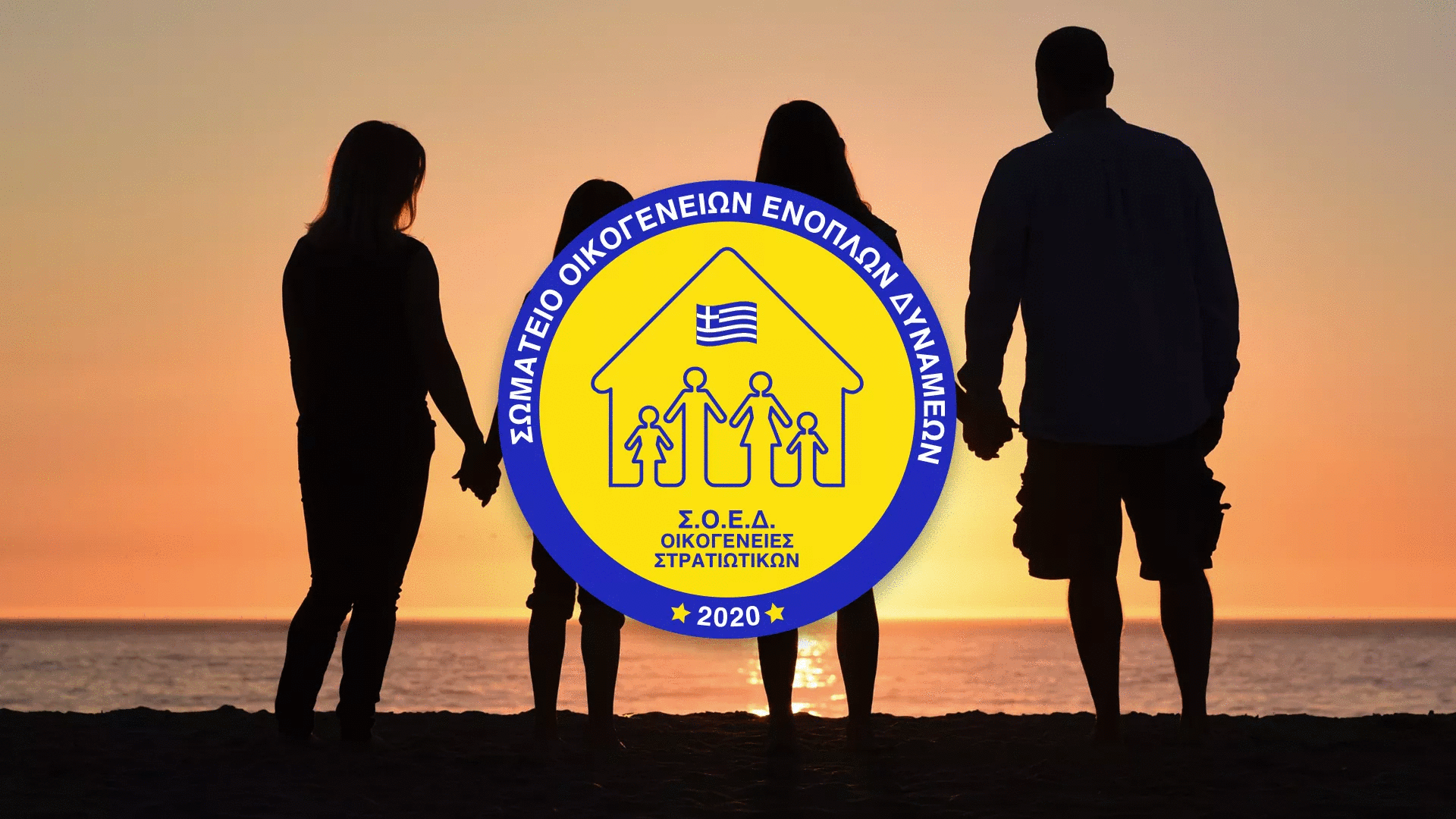 ΣΟΕΔ ΟΙΚΟΓΕΝΕΙΑ