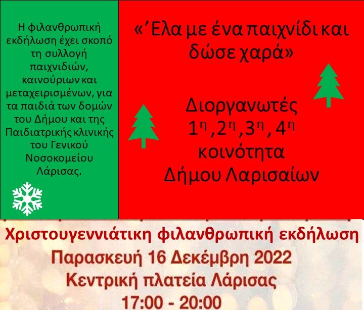 «Ελα με ένα παιγνίδι και δώσε χαρά»