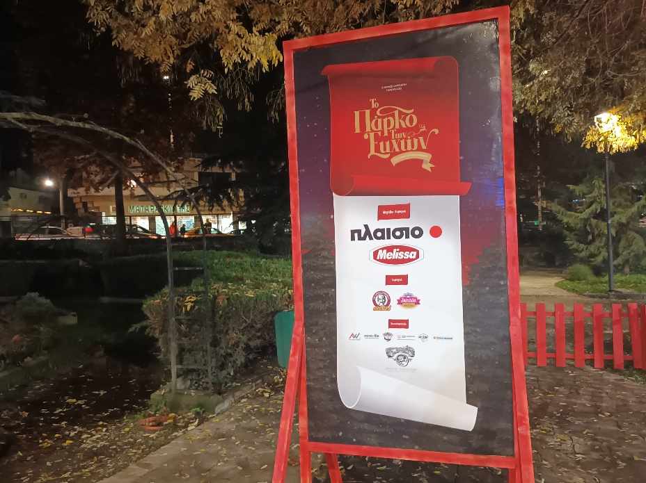Λάρισα: Πλήθος κόσμου στο παραμυθένιο Πάρκο των ευχών