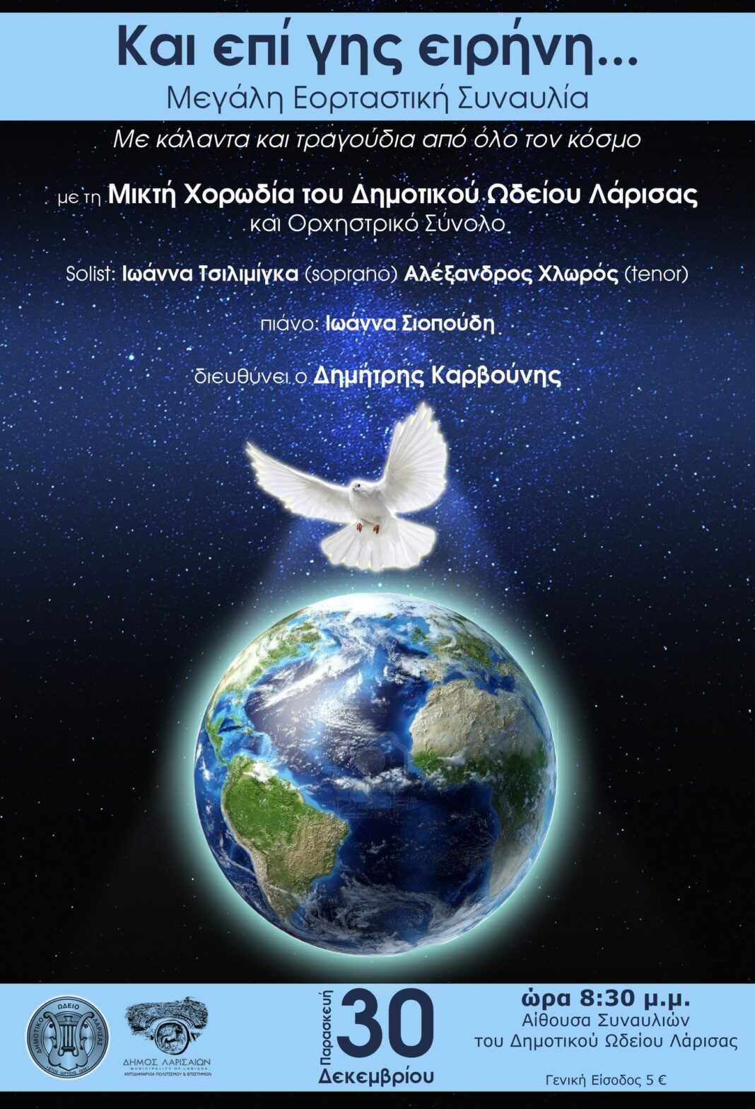 «… και επί γης ειρήνη» Εορταστική Συναυλία της Μικτής Χορωδίας του ΔΩΛ