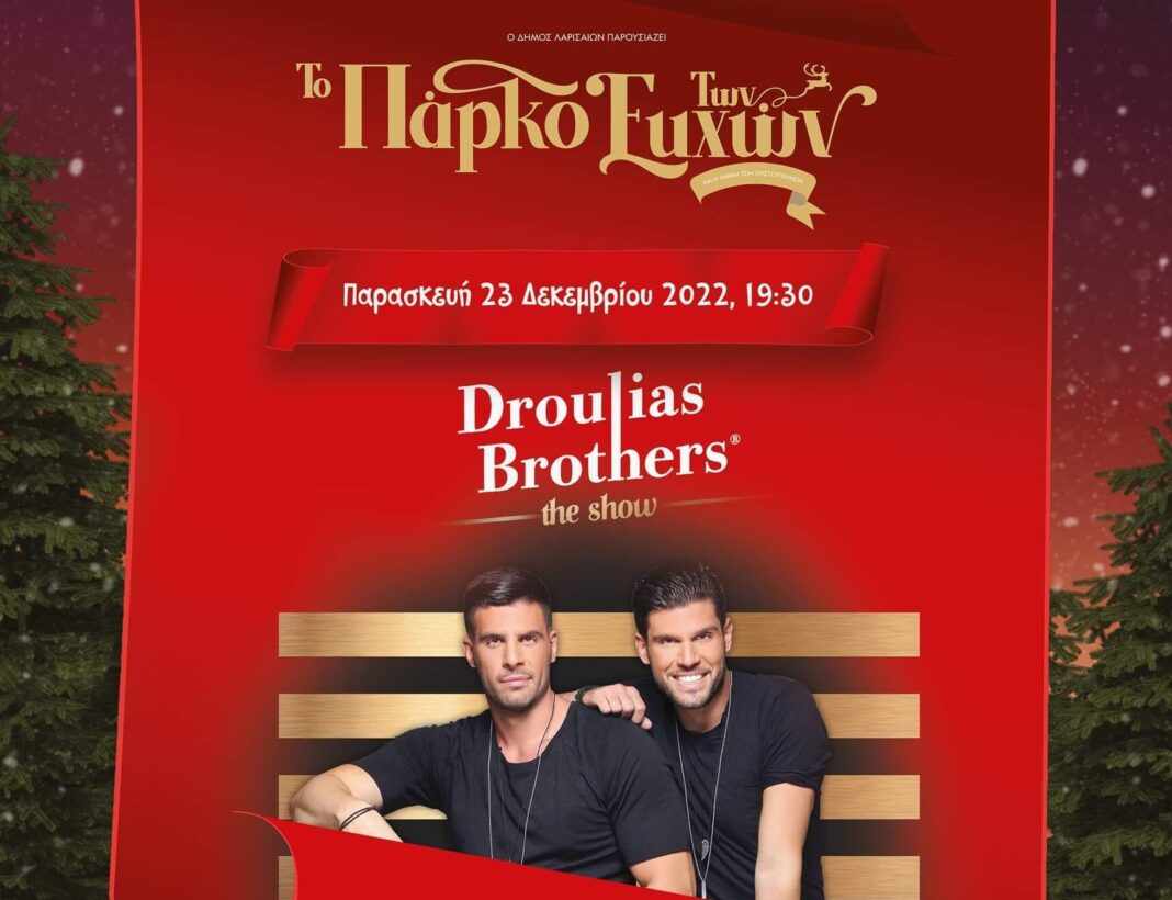 Οι Droulias Brothers σήμερα Παρασκευή στο «Πάρκο των Ευχών» 