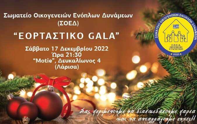 Εορταστικό GALA του ΣΟΕΔ στη Λάρισα