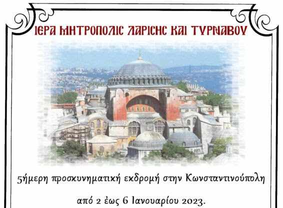 konstantinoupoli_ekdromi Η Ιερά Μητρόπολη Λαρίσης και Τυρνάβου διοργανώνει 5νθήμερη προσκυνηματική εκδρομή στην Κωνσταντινούπολη