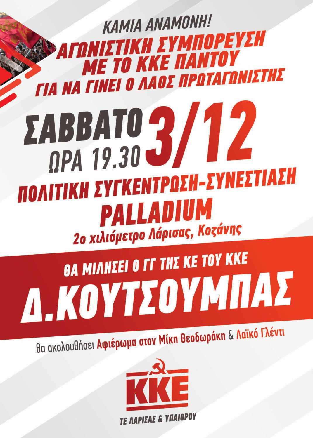 Στη Λάρισα το Σάββατο ο Δημήτρης Κουτσούμπας