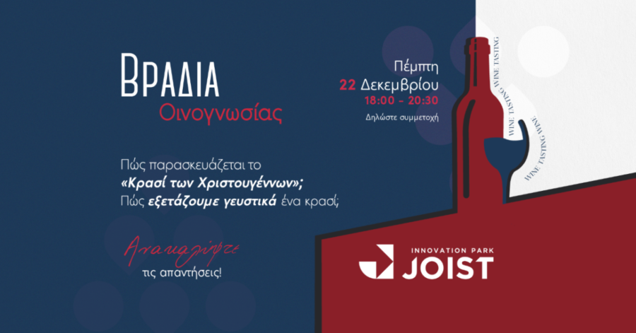 Βραδιά Οινογνωσίας στο Πάρκο Καινοτομίας JOIST