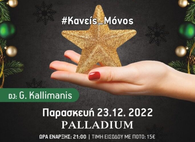 Σήμερα η Χριστουγεννιάτικη εκδήλωση Αλληλεγγύης για τη δημιουργία ξενώνα καρκινοπαθών