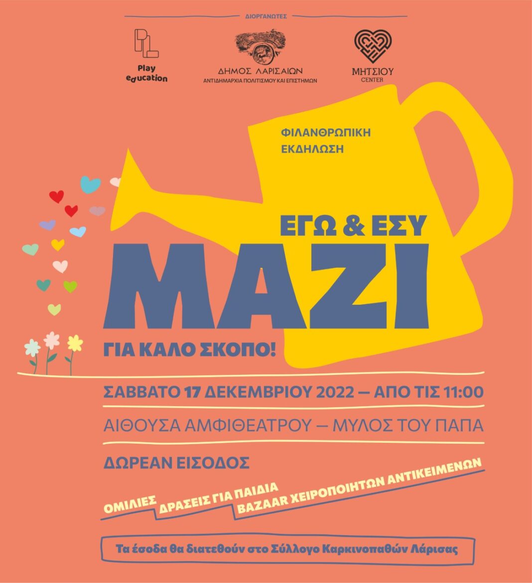 «Εγώ & Εσύ, μαζί!..για καλό σκοπό!»