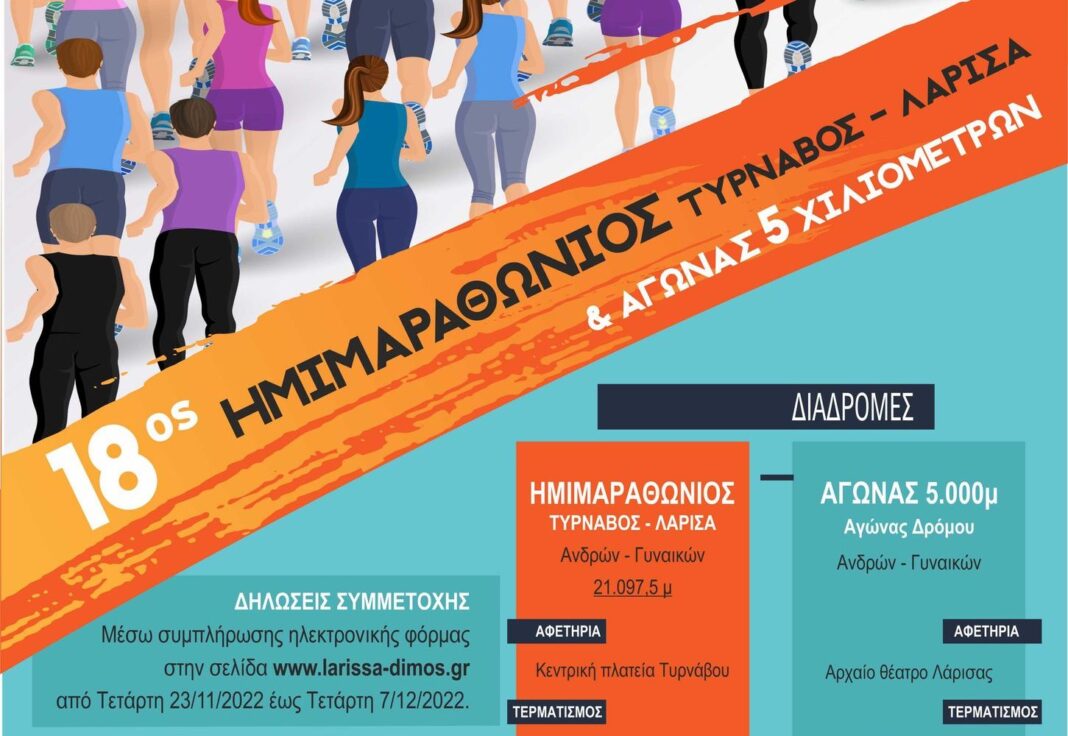 ΗΜΙΜΑΡΑΘΩΝΙΟΣ ΤΥΡΝΑΒΟΣ - ΛΑΡΙΣΑ