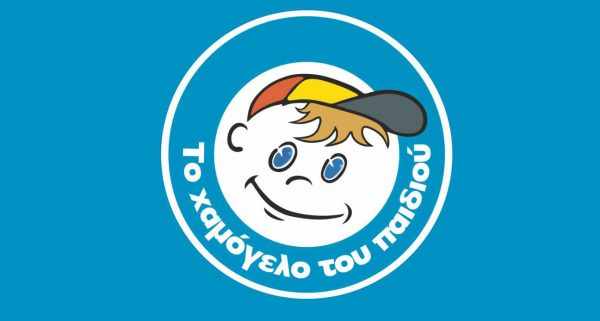 ΧΑΜΟΓΕΛΟ ΤΟΥ ΠΑΙΔΙΟΥ ΑΝΑΚΟΙΝΩΣΗ