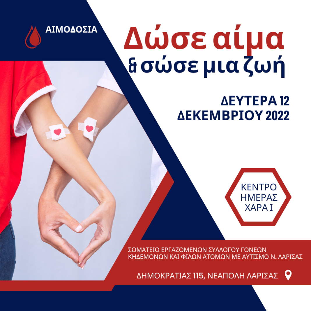 aimodosia Δράση αιμοδοσίας