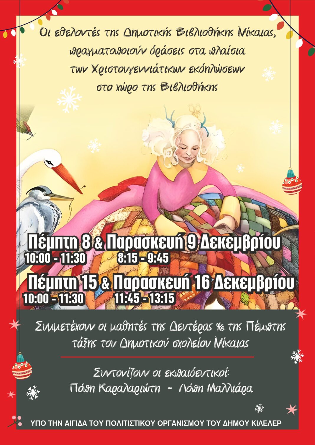 Βιβλιοθήκη 071222 Χριστουγεννιάτικες δράσεις της Δημοτικής βιβλιοθήκης Νίκαιας
