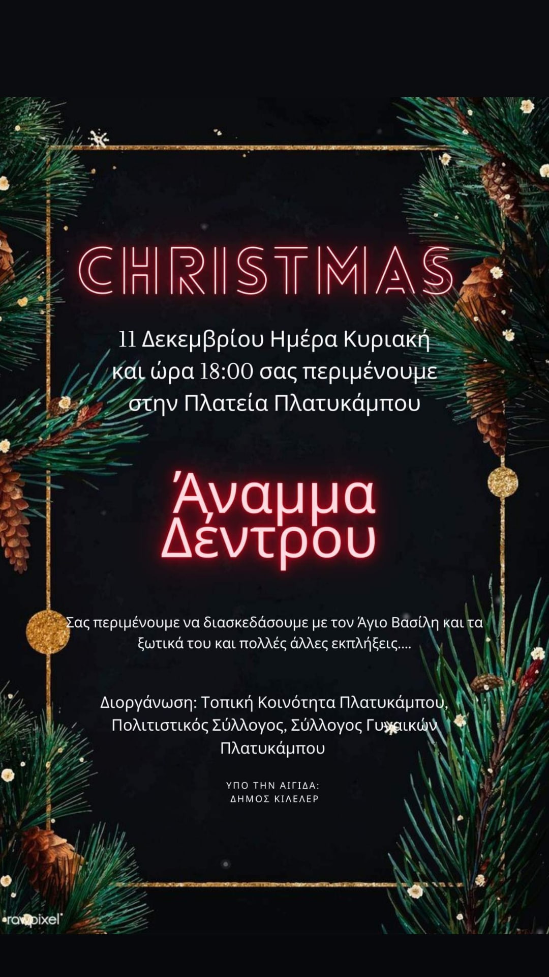 Συνεχίζονται οι Χριστουγεννιάτικες Εκδηλώσεις στο Δήμο  Κιλελέρ