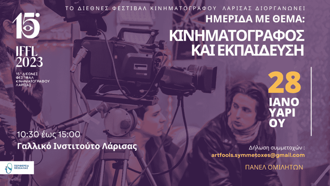 διοργάνωση Ημερίδας με θέμα Κινηματογράφος και Εκπαίδευση