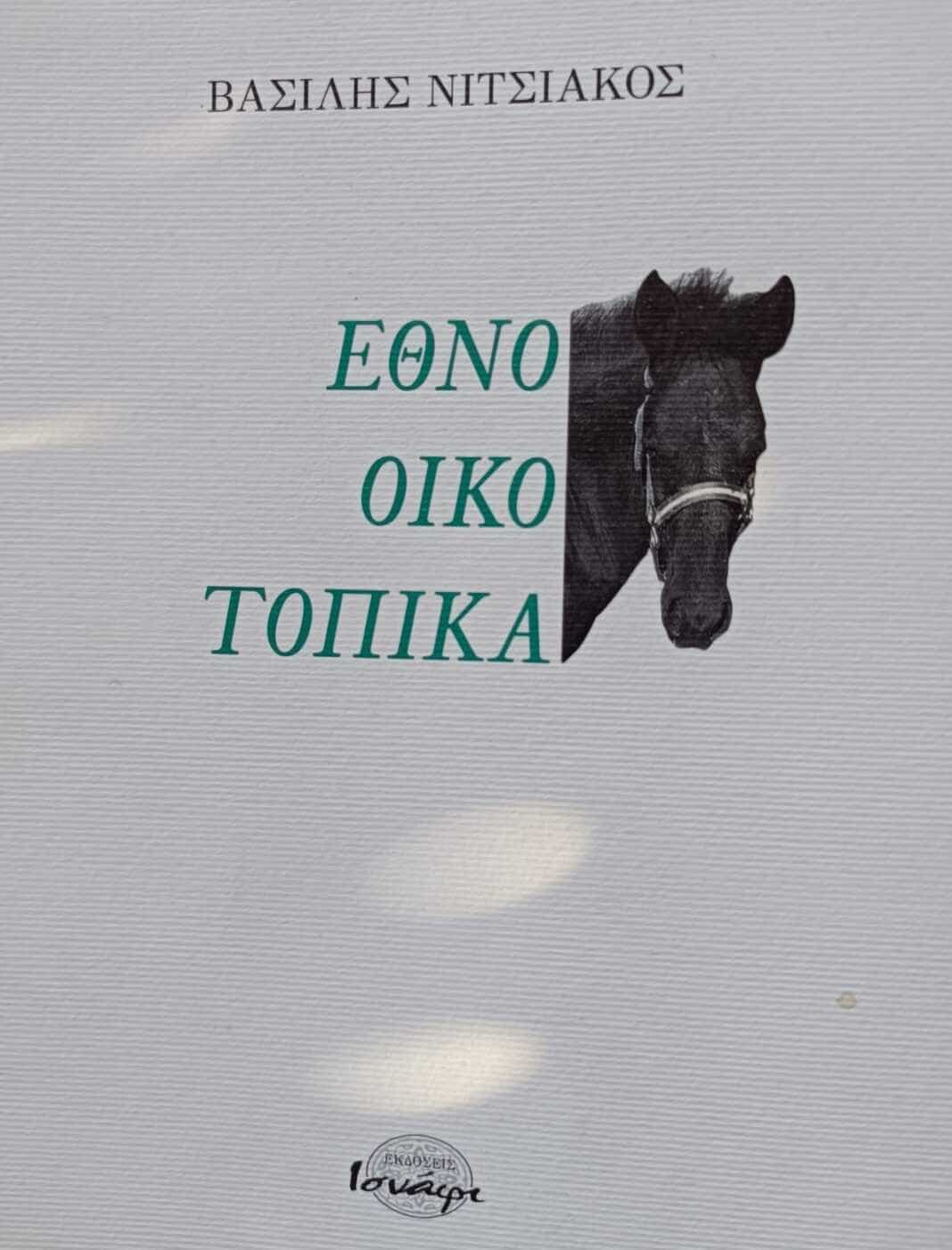 βιβλίο Βασίλη Νιτσιάκου