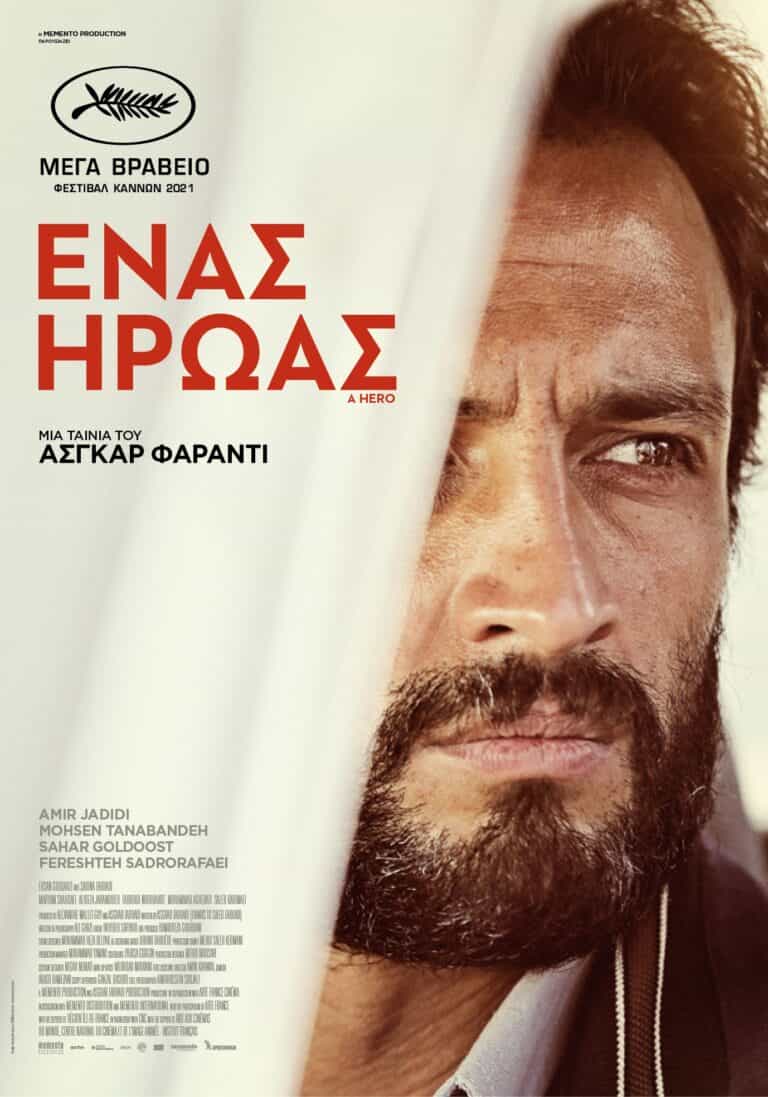 “Ένας Ήρωας” στο Χατζηγιάννειο
