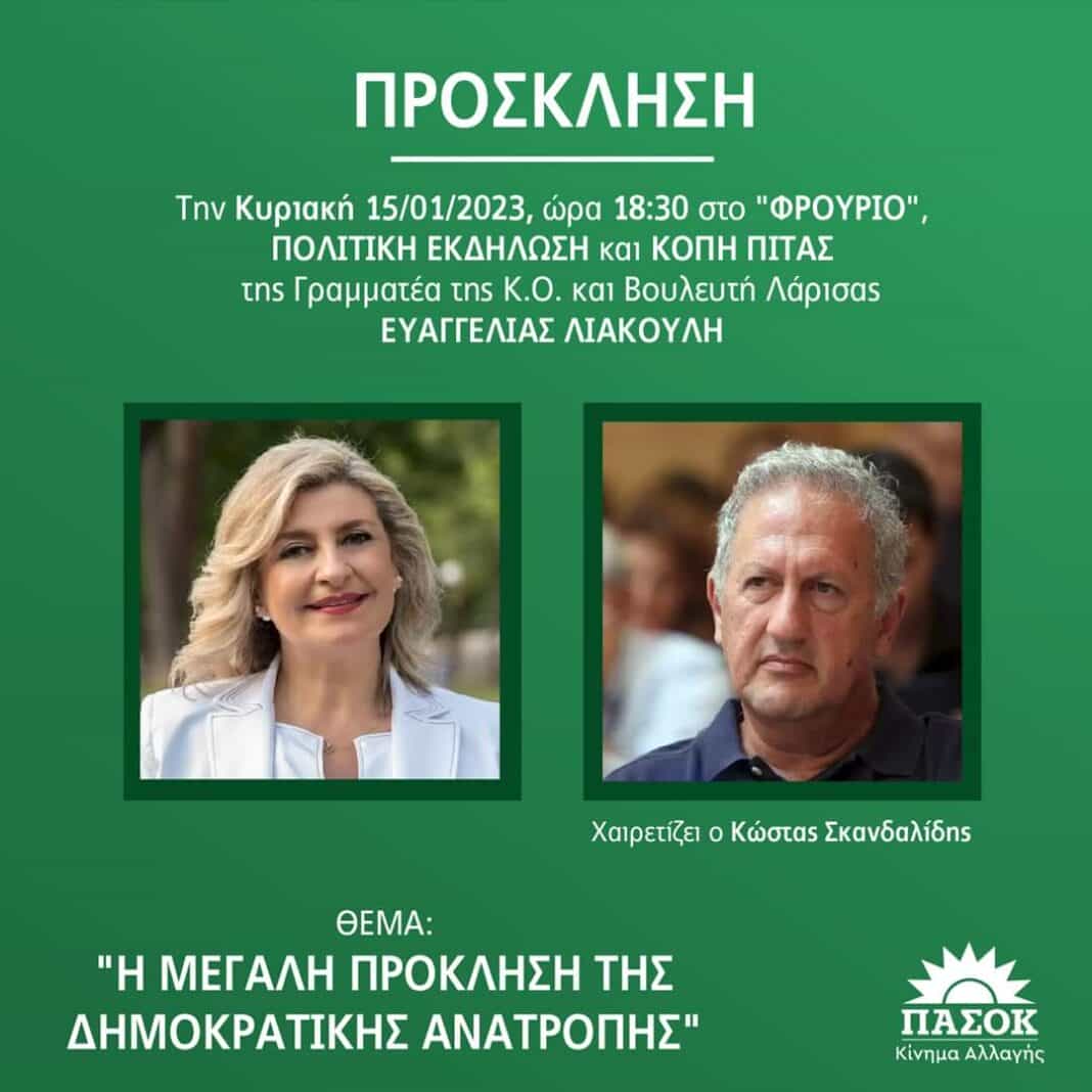 kopi_pitas Δυναμικό “ποδαρικό” στο 2023 για την Ε. Λιακούλη, με παρουσία Κ. Σκανδαλίδη
