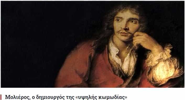 Γεννήθηκε ο Γάλλος συγγραφέας, Ζαν Μπατίστ Ποκελέν, γνωστότερος ως Μολιέρος