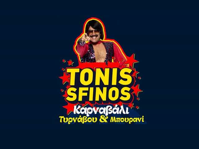 sfinos_karnavali-tirnavou2 Τόνι Σφήνος έρχεται στο Τυρναβίτικο Καρναβάλι 2023