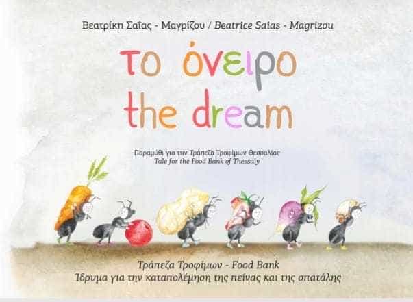 Η Δημοτική Πινακοθήκη Λάρισας -Μουσείο Γ.Ι.Κατσίγρα σε συνεργασία με την Τράπεζα Τροφίμων Θεσσαλίας ,παρουσιάζουν την Κυριακή 15 Ιανουαρίου το παραμύθι ‘’το όνειρο’’