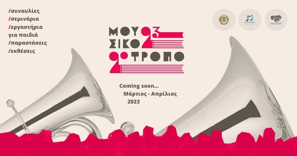 Έρχεται το Μουσικότροπο!